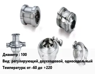 Клапан нержавеющий 100 регулирующий, двухходовой, односедельный от -60 до +220